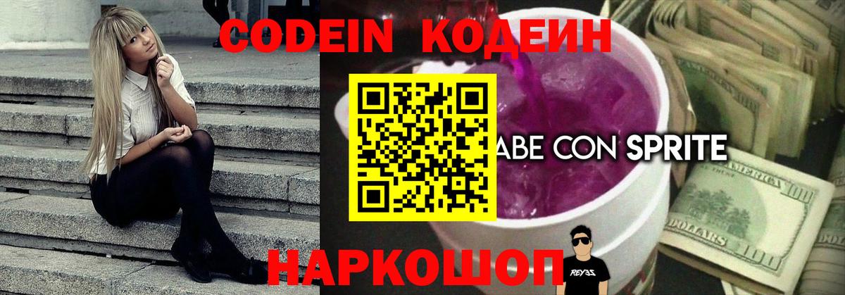 Кодеин Purple Drank  Вход с VPN  Кодеиновый сироп Lean Purple Drank  Кудымкар 